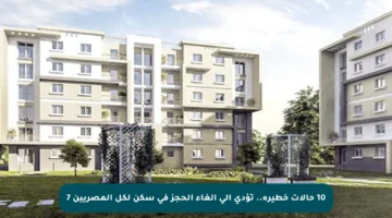 10 حالات خطيرة.. تؤدي إلى إلغاء الحجز في سكن لكل المصريين 7